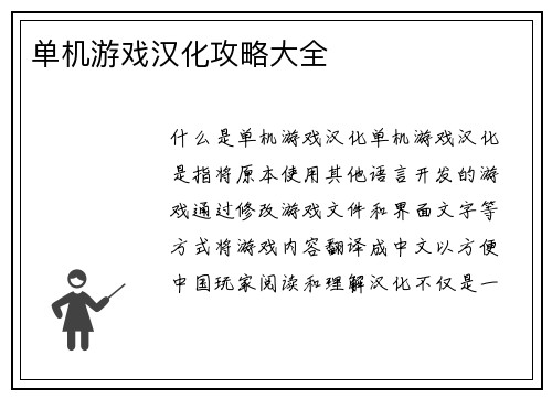 单机游戏汉化攻略大全