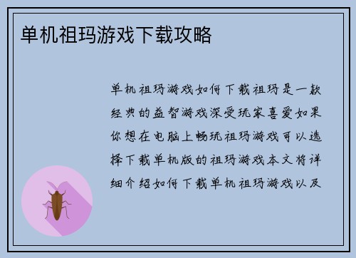 单机祖玛游戏下载攻略