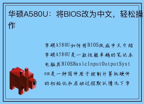 华硕A580U：将BIOS改为中文，轻松操作