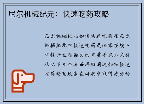 尼尔机械纪元：快速吃药攻略