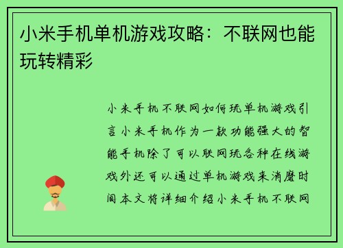 小米手机单机游戏攻略：不联网也能玩转精彩