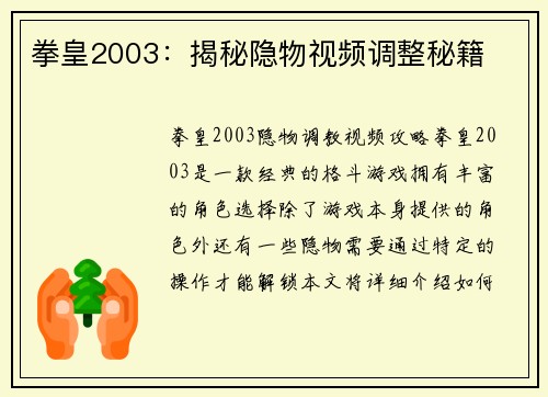 拳皇2003：揭秘隐物视频调整秘籍