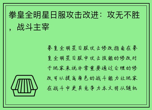拳皇全明星日服攻击改进：攻无不胜，战斗主宰