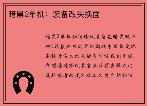 暗黑2单机：装备改头换面
