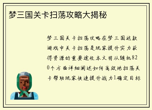 梦三国关卡扫荡攻略大揭秘
