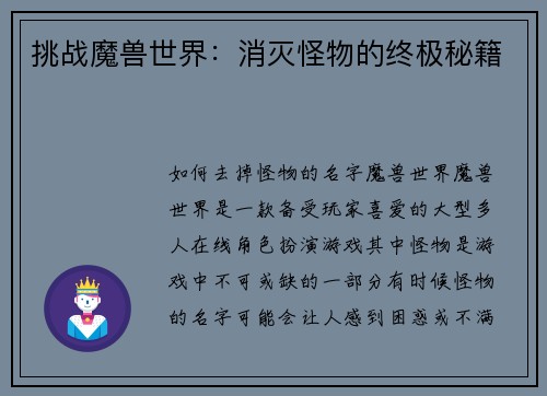 挑战魔兽世界：消灭怪物的终极秘籍