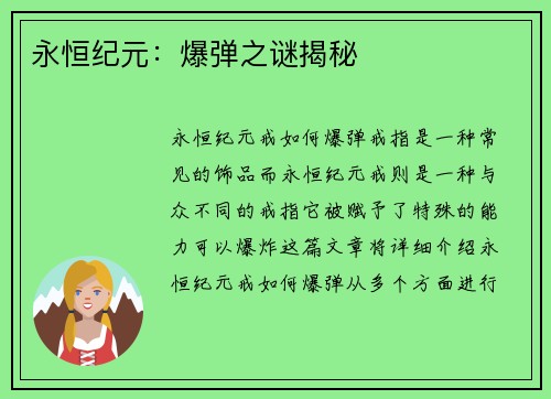 永恒纪元：爆弹之谜揭秘