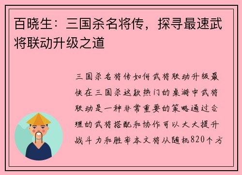 百晓生：三国杀名将传，探寻最速武将联动升级之道