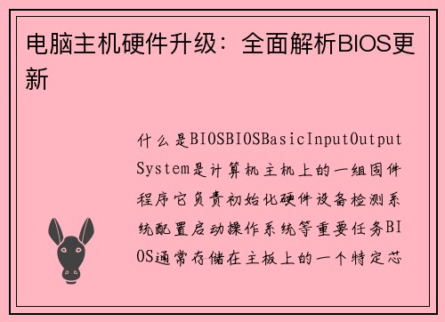 电脑主机硬件升级：全面解析BIOS更新
