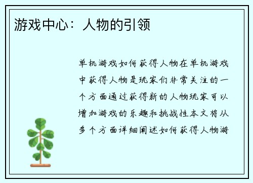 游戏中心：人物的引领