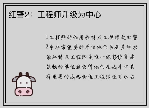 红警2：工程师升级为中心