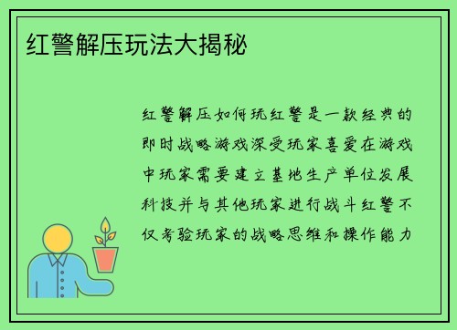 红警解压玩法大揭秘