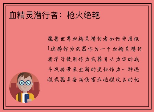 血精灵潜行者：枪火绝艳