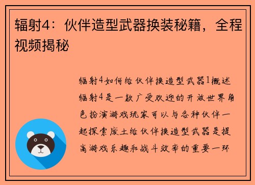 辐射4：伙伴造型武器换装秘籍，全程视频揭秘