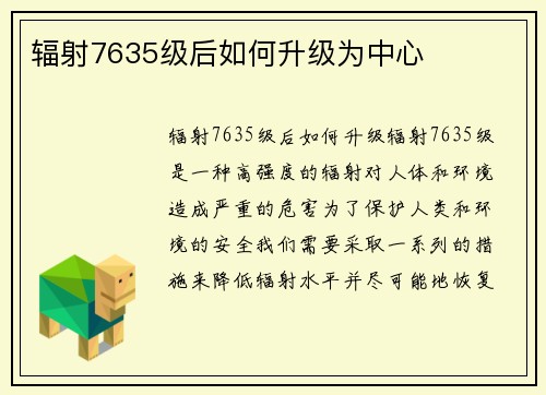 辐射7635级后如何升级为中心