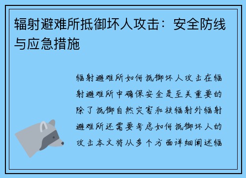 辐射避难所抵御坏人攻击：安全防线与应急措施