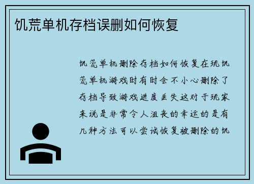 饥荒单机存档误删如何恢复