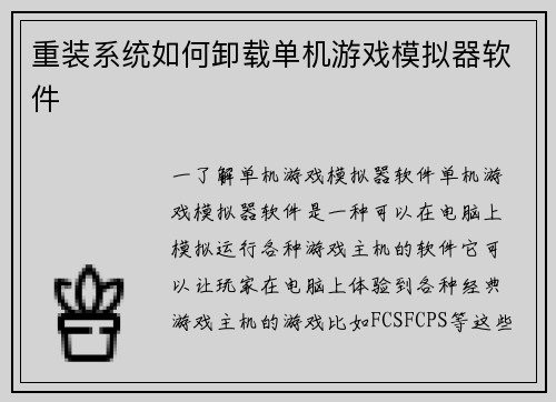重装系统如何卸载单机游戏模拟器软件