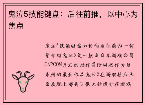 鬼泣5技能键盘：后往前推，以中心为焦点