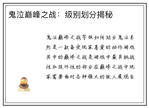 鬼泣巅峰之战：级别划分揭秘