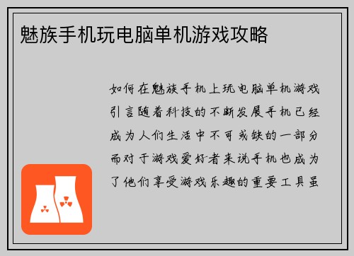 魅族手机玩电脑单机游戏攻略