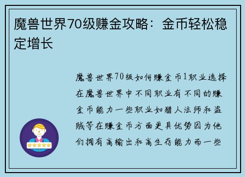 魔兽世界70级赚金攻略：金币轻松稳定增长