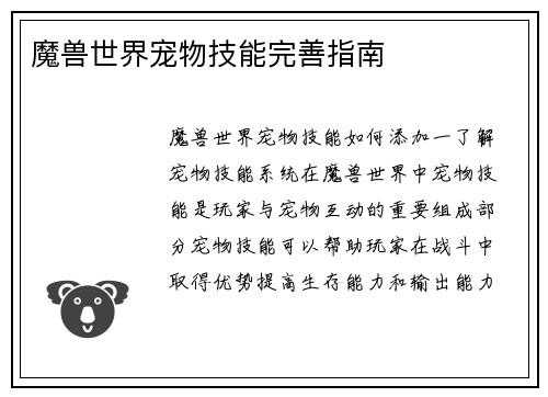 魔兽世界宠物技能完善指南