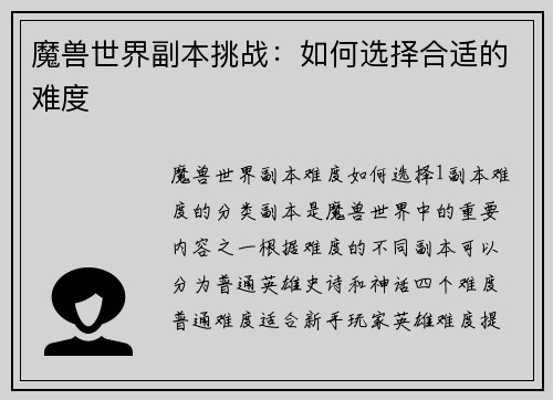魔兽世界副本挑战：如何选择合适的难度