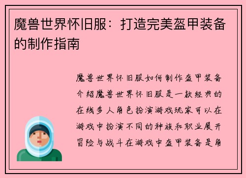 魔兽世界怀旧服：打造完美盔甲装备的制作指南