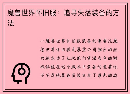 魔兽世界怀旧服：追寻失落装备的方法
