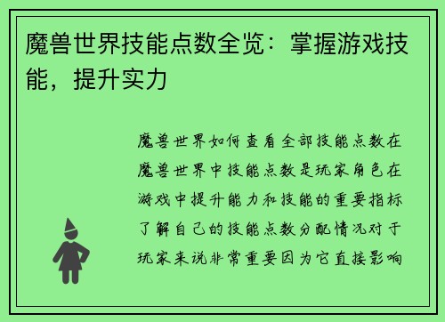 魔兽世界技能点数全览：掌握游戏技能，提升实力