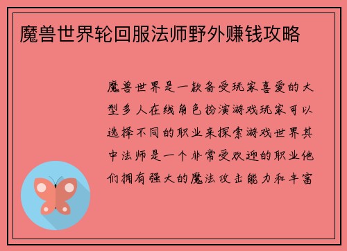 魔兽世界轮回服法师野外赚钱攻略