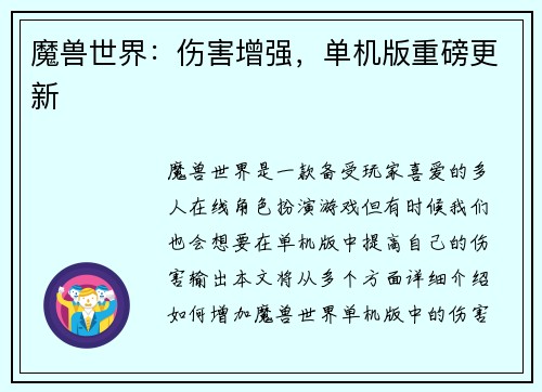 魔兽世界：伤害增强，单机版重磅更新