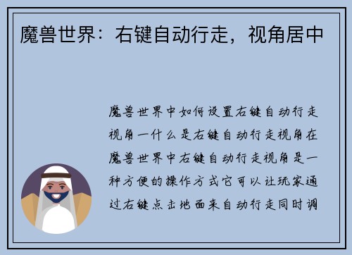 魔兽世界：右键自动行走，视角居中
