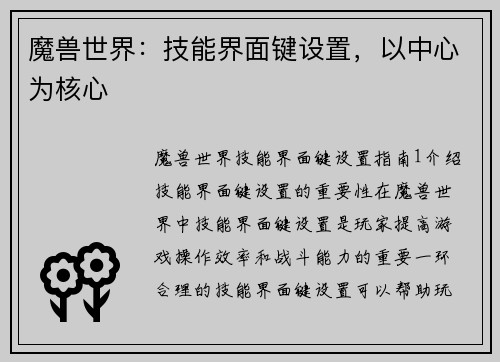 魔兽世界：技能界面键设置，以中心为核心