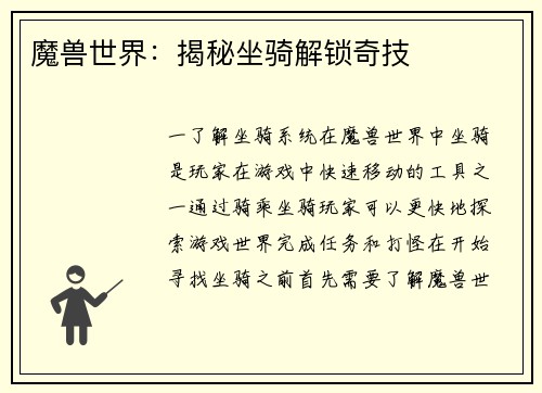 魔兽世界：揭秘坐骑解锁奇技