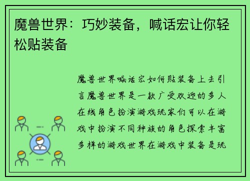 魔兽世界：巧妙装备，喊话宏让你轻松贴装备