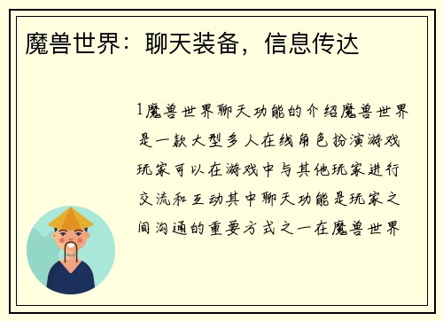 魔兽世界：聊天装备，信息传达