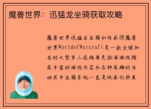 魔兽世界：迅猛龙坐骑获取攻略