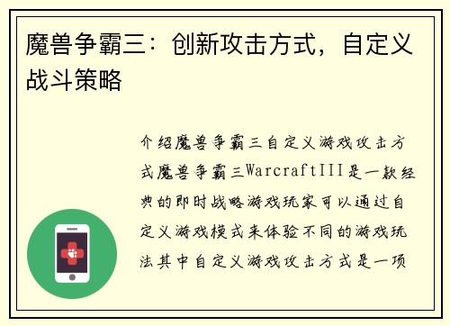 魔兽争霸三：创新攻击方式，自定义战斗策略