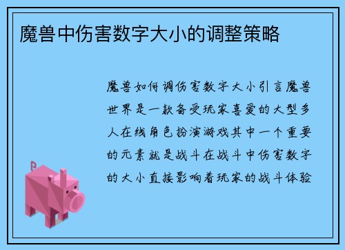 魔兽中伤害数字大小的调整策略
