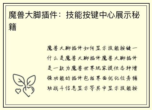 魔兽大脚插件：技能按键中心展示秘籍