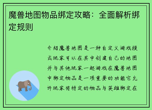 魔兽地图物品绑定攻略：全面解析绑定规则