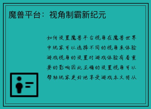 魔兽平台：视角制霸新纪元
