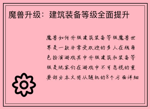 魔兽升级：建筑装备等级全面提升