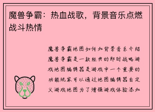 魔兽争霸：热血战歌，背景音乐点燃战斗热情