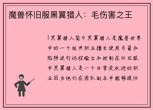 魔兽怀旧服黑翼猎人：毛伤害之王