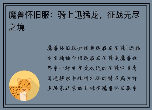 魔兽怀旧服：骑上迅猛龙，征战无尽之境