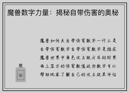 魔兽数字力量：揭秘自带伤害的奥秘