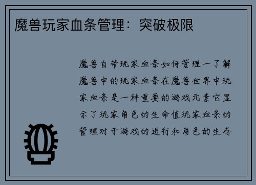 魔兽玩家血条管理：突破极限